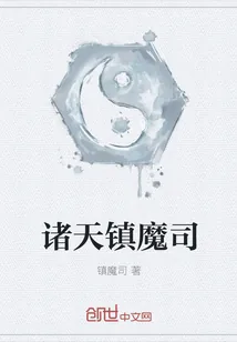 《诸天镇魔司》小说封面