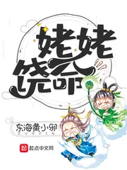 《姥姥饶命》小说封面
