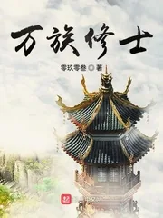 《万族修士》小说封面