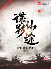 《谍影仙途》小说封面