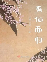 《有仙而归》小说封面