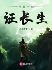 《我有一剑证长生》小说封面