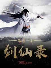 《我有一本剑仙录》小说封面
