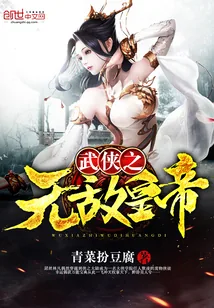 《武侠之无敌皇帝》小说封面