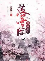 《落雪阁：美人为刃》小说封面