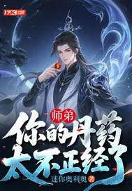 《师弟，你的丹药太不正经了》小说封面