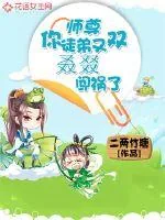 《师尊，你徒弟又双叒叕闯祸了》小说封面
