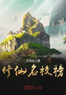 《修仙名校榜》小说封面