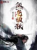 《煞气横秋》小说封面