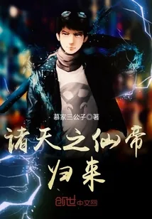 《诸天之仙帝归来》小说封面
