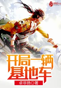 《开局一辆基地车》小说封面