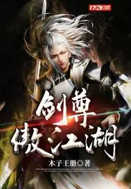 《剑尊傲江湖》小说封面