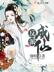 《反派成仙》小说封面