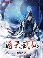 《通天武仙》小说封面