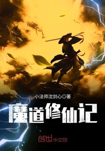 《魔道修仙记》小说封面