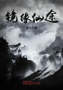 《镜缘仙途》小说封面