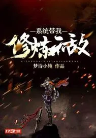 《系统带我修炼无敌》小说封面