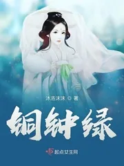 《铜钟绿》小说封面