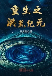 《重生之洪荒纪元》小说封面