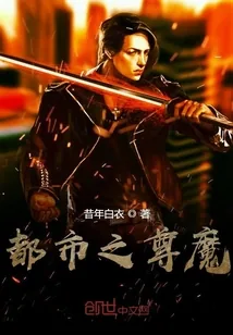 《都市之尊魔》小说封面