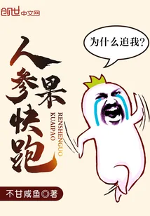 《人参果快跑》小说封面