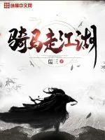 《骑马走江湖》小说封面