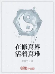 《在修真界活着真难》小说封面