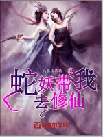 《蛇妖带我去修仙》小说封面