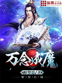 《万念成魔》小说封面