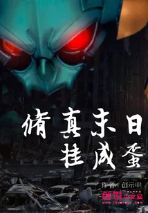 《修真末日挂咸蛋》小说封面