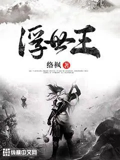 《浮世王》小说封面