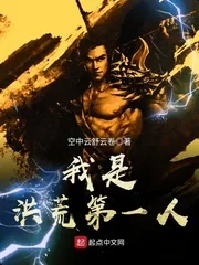 《我是洪荒第一人》小说封面
