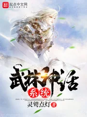 《武林神话系统》小说封面