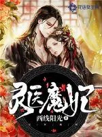 《灵医魔妃》小说封面