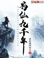 《为仙九千年》小说封面