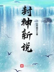 《封神新说》小说封面
