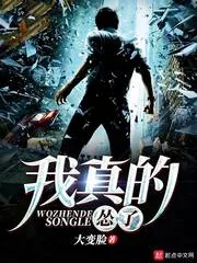 《我真的怂了》小说封面