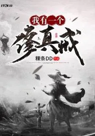 《我有一个修真戒》小说封面