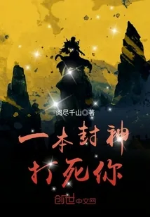 《一本封神打死你》小说封面