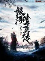 《银河修真传》小说封面