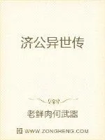 《济公异世传》小说封面