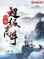 《户外超级高手》小说封面