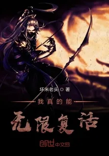 《我真的能无限复活》小说封面