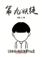 《第九妖徒》小说封面