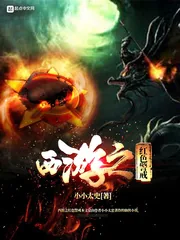 《西游之红色警戒》小说封面