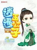 《逍遥玉公子》小说封面