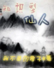 《知识型仙人》小说封面