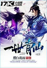 《一世青仙》小说封面