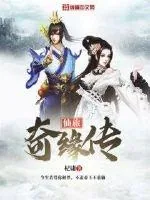 《仙旅奇缘传》小说封面