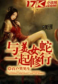 《与美女蛇一起修行》小说封面